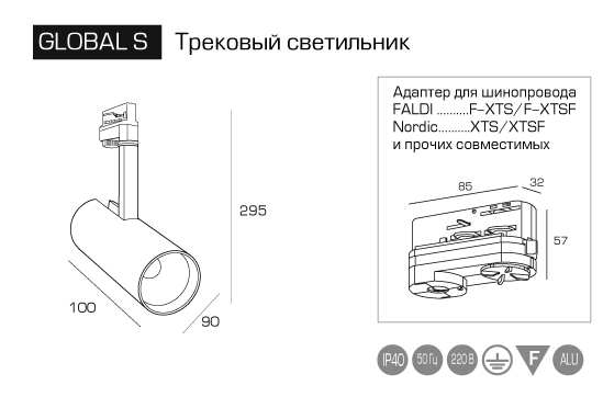 Трековый светодиодный светильник GLOBAL S для трехфазного шинопровода завода FALDI - чертеж