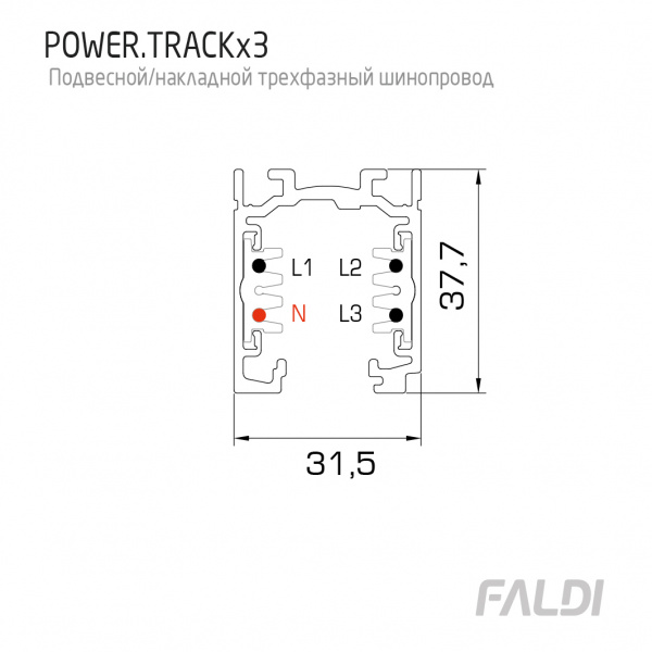 Накладной / подвесной трехфазный шинопровод FALDI POWER TRACK x3 завода FALDI - чертеж