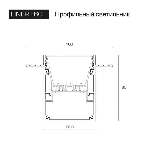 Встраиваемый светодиодный светильник LINER F60 под гипсокартон  завода FALDI - чертеж