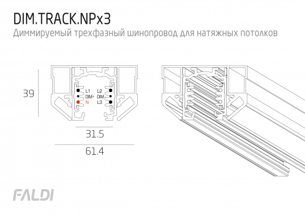 Диммируемый трехфазный шинопровод для натяжного потолка FALDI DIM TRACK NPx3 завода FALDI - чертеж